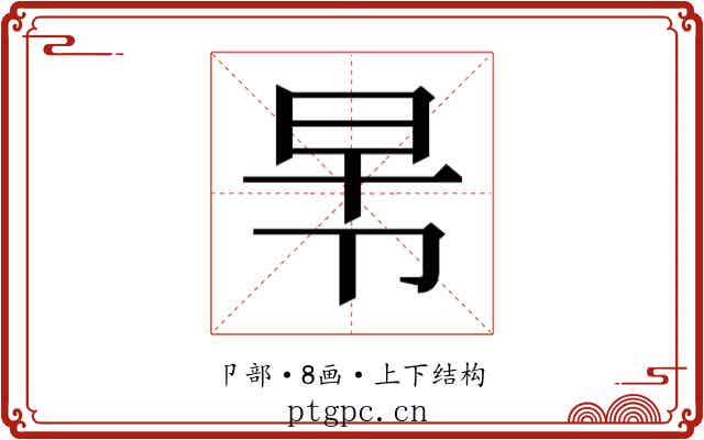 𭅸