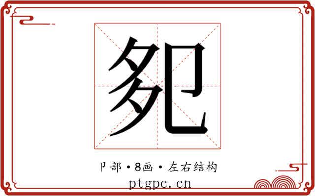 𭅹