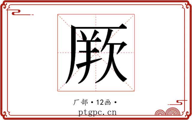 𭆏