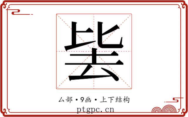 𭆛