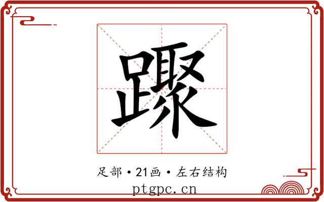 䠫 䠫