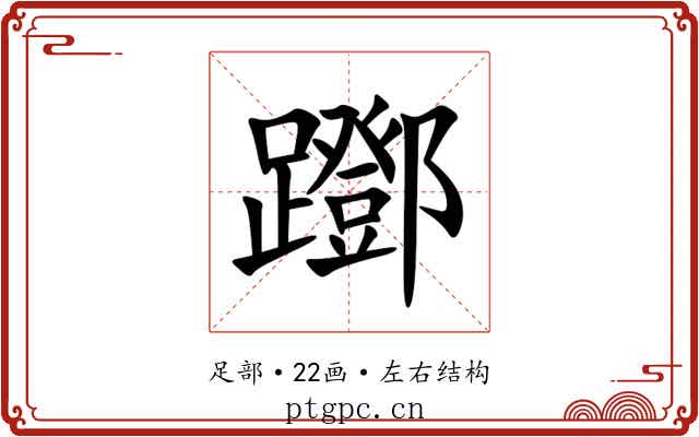 䠬 䠬