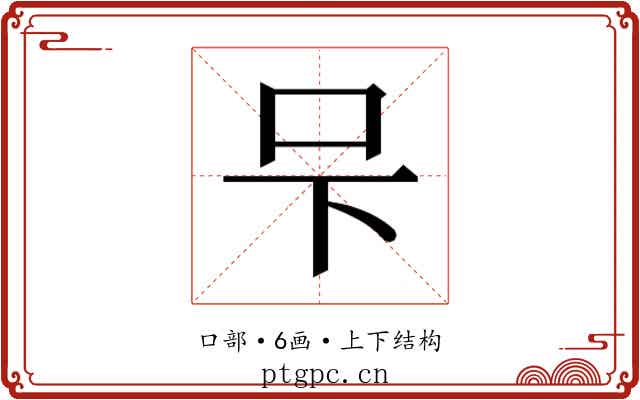 𭆼