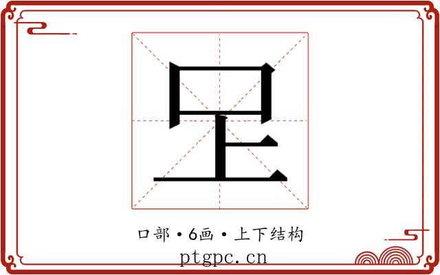 𭆽