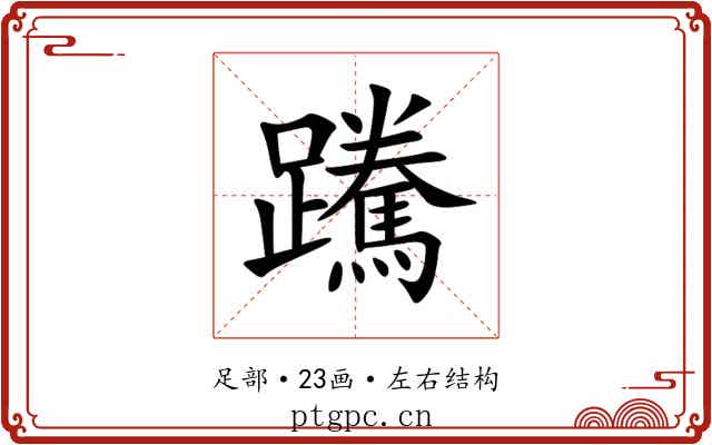䠮 䠮