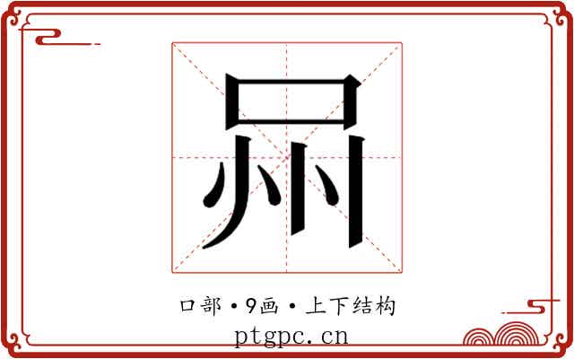 𭇫