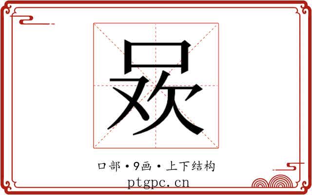 𭇲