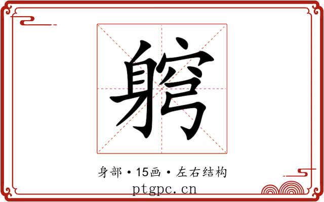 䠻 䠻
