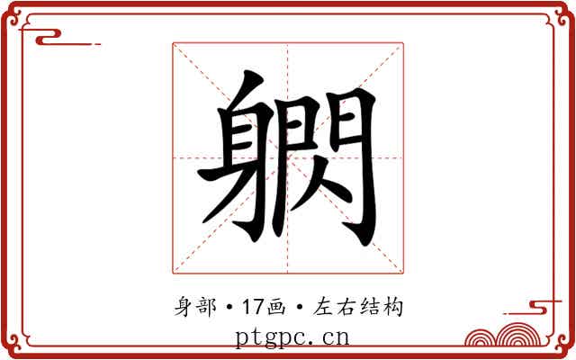 䠾