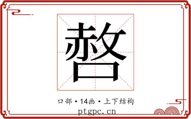 𭊆