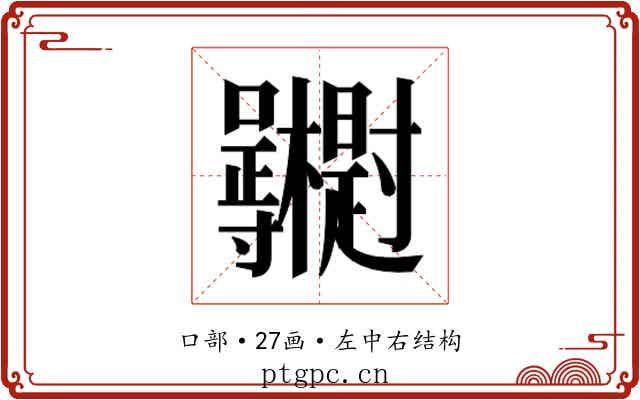 𭍓