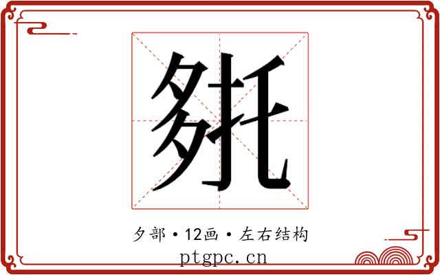 𭐹