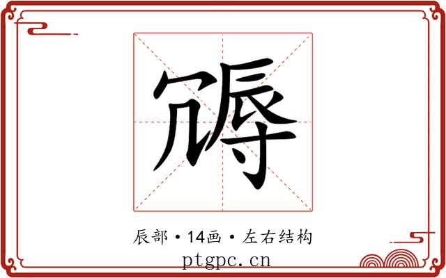䢆 䢆
