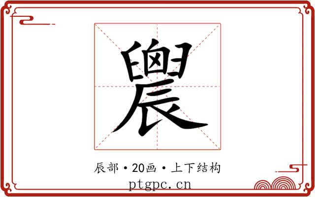 䢉 䢉