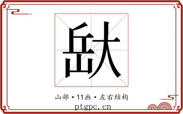 𭖯
