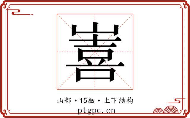 𭗖