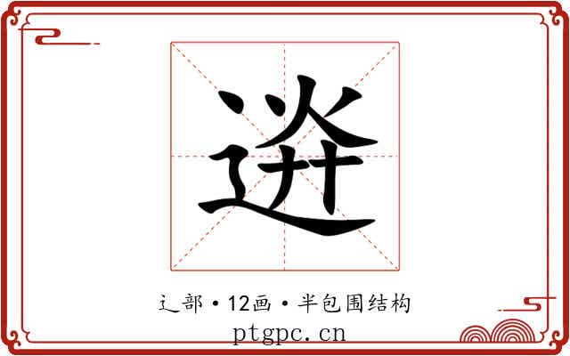 䢠