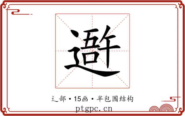䢩 䢩