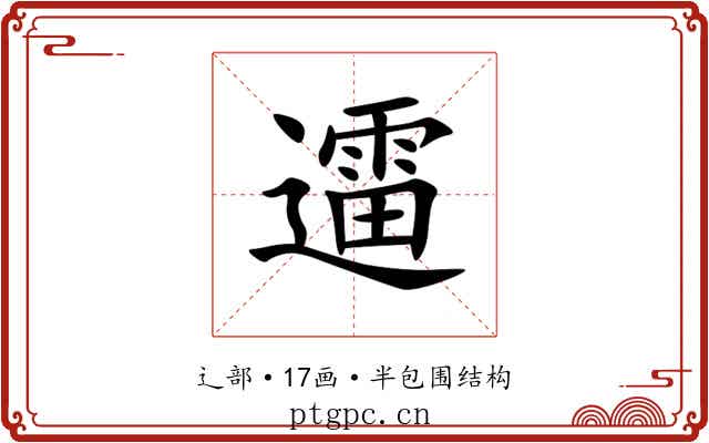 䢮 䢮