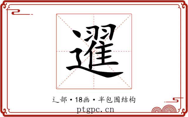 䢰 䢰