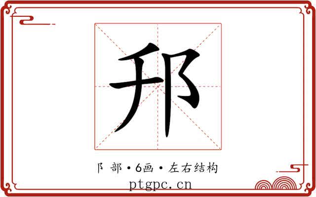 䢴