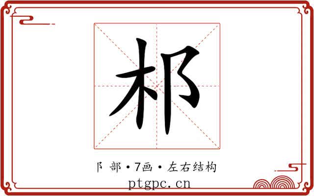 䢶 䢶
