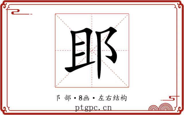 䢸