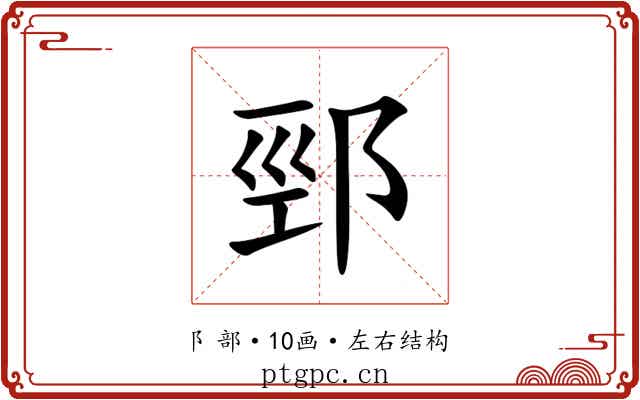 䣆