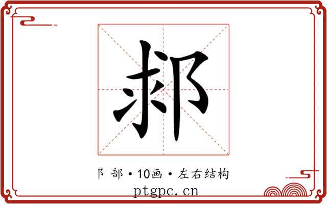 䣇 䣇