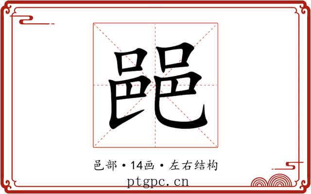 䣈 䣈