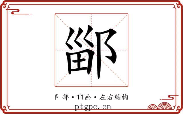 䣎 䣎