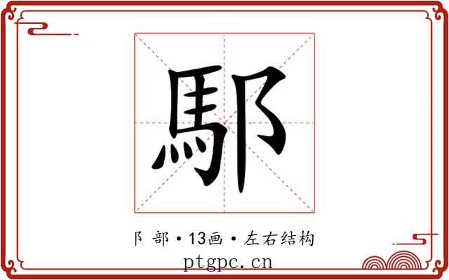 䣕 䣕