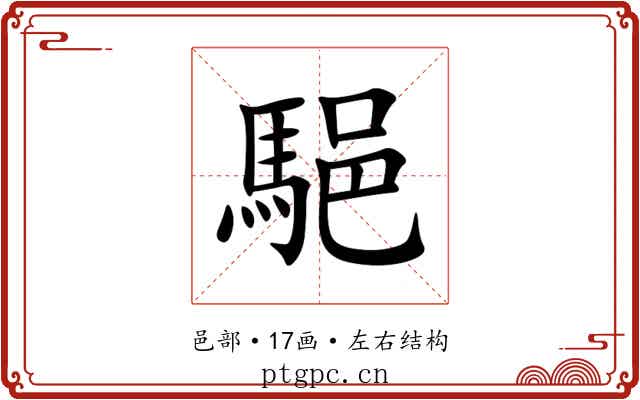 䣖 䣖