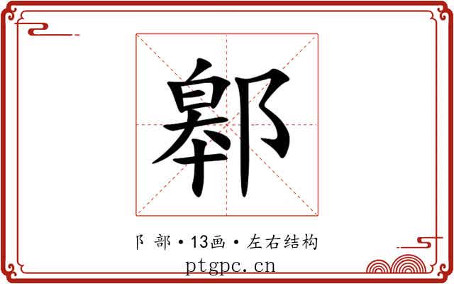 䣗