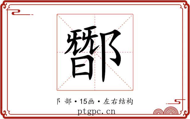 䣟 䣟