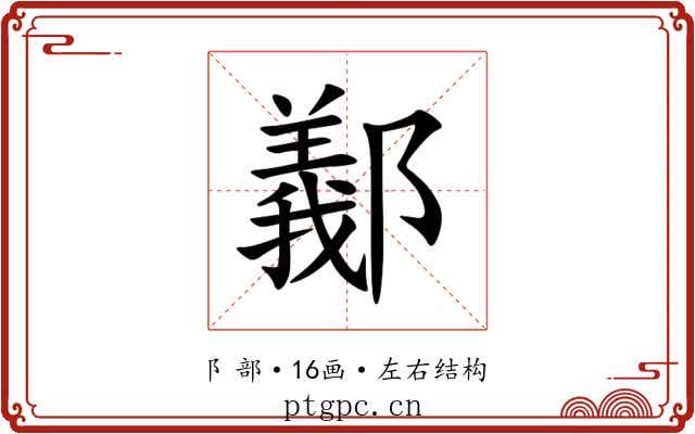 䣡