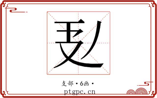 𭣕