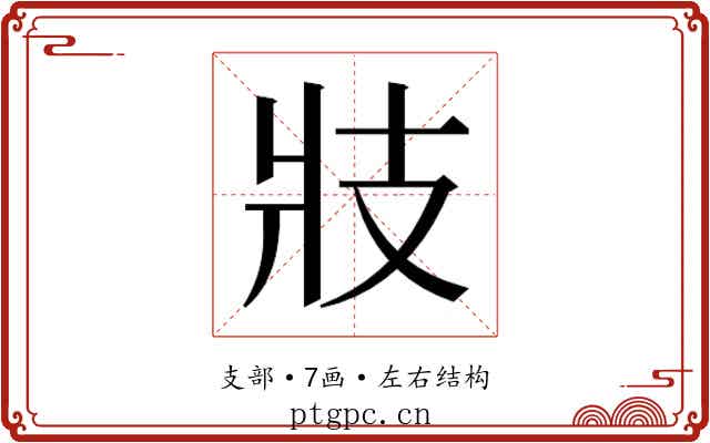 𭣖