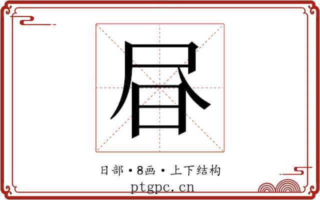 𭥜