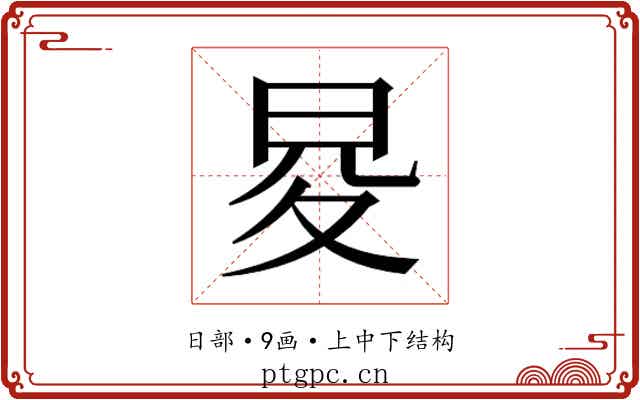 𭥨