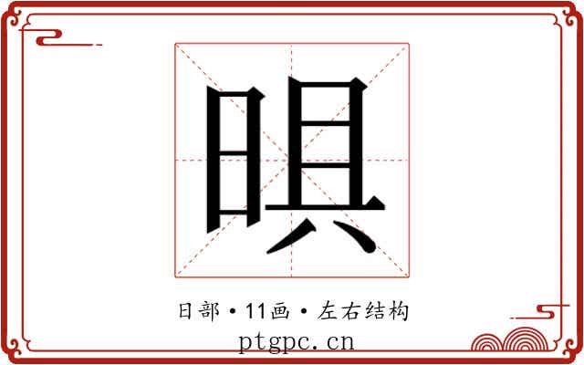 𭦈