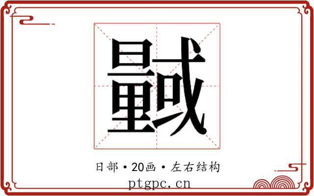 𭨎
