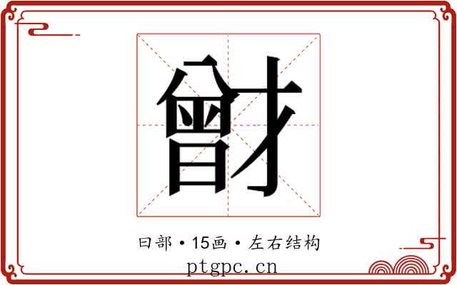 𭨟