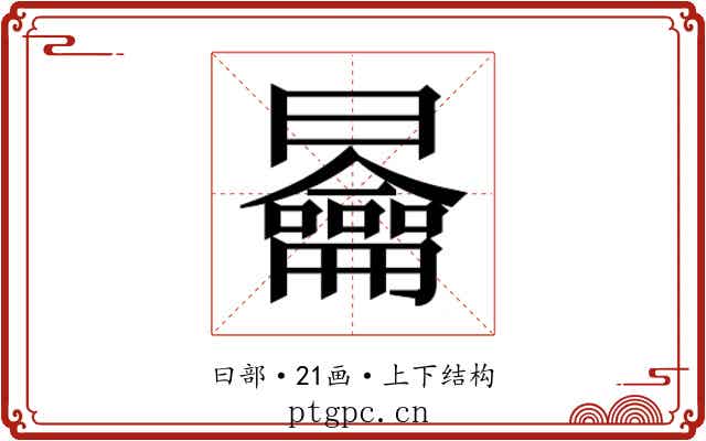 𭨣