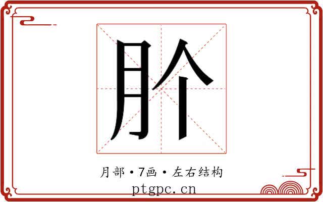 𭨦