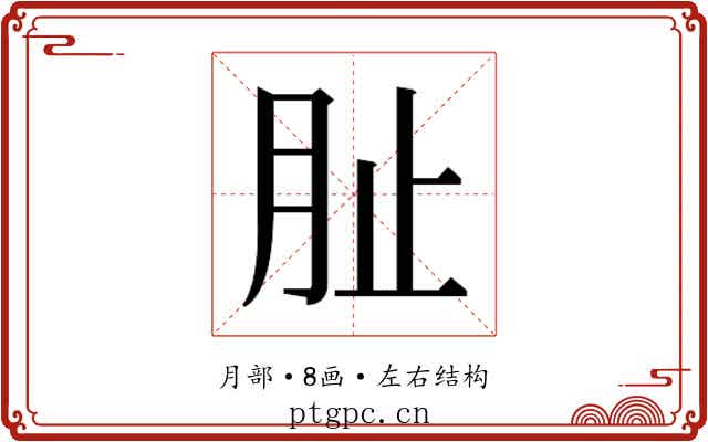 𭨪