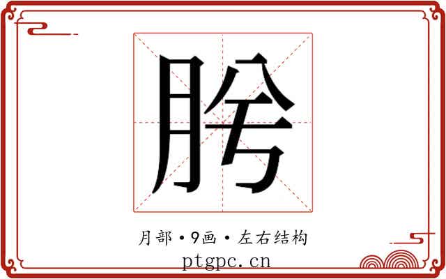 𭨯