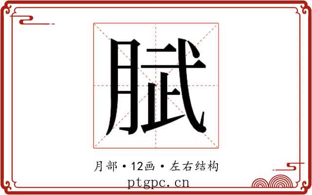 𭨹