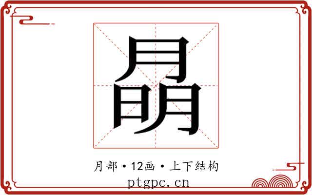 𭨽