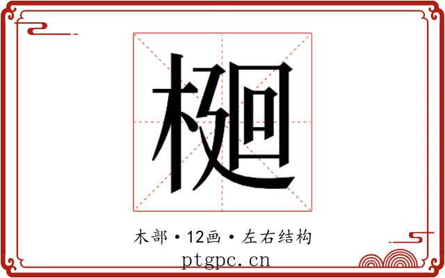 𭫎